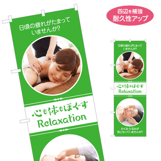 のぼり旗 リラクゼーション もみほぐし フェイシャル 小顔ケア ボディケア 疲労回復 美容サロン 名入れ無料 S-137-339