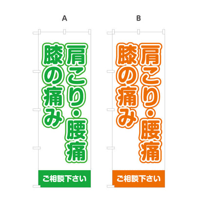 のぼり旗 肩こり・腰痛・膝の痛み ご相談ください 症状改善をサポート 整体院・整骨院・マッサージ店向け 選べるカラー 名入れ無料 S-137-33