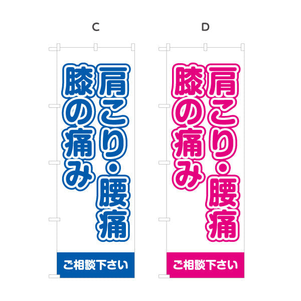 のぼり旗 肩こり・腰痛・膝の痛み ご相談ください 症状改善をサポート 整体院・整骨院・マッサージ店向け 選べるカラー 名入れ無料 S-137-33
