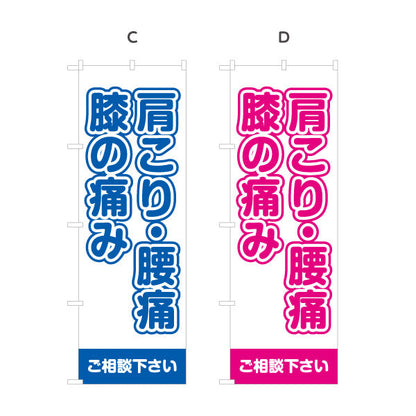 のぼり旗 肩こり・腰痛・膝の痛み ご相談ください 症状改善をサポート 整体院・整骨院・マッサージ店向け 選べるカラー 名入れ無料 S-137-33
