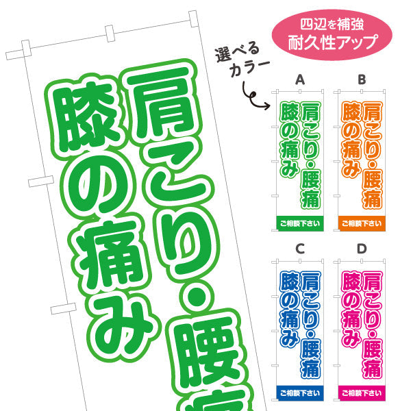 のぼり旗 肩こり・腰痛・膝の痛み ご相談ください 症状改善をサポート 整体院・整骨院・マッサージ店向け 選べるカラー 名入れ無料 S-137-33