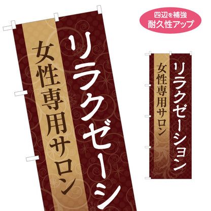 のぼり旗 女性専用サロン リラクゼーション マッサージ エステ ボディケア 癒し 女性向け 名入れ無料 S-137-347