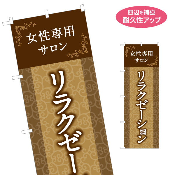 のぼり旗 女性専用サロン リラクゼーション マッサージ ボディケア 癒し エステ 女性向け 名入れ無料 S-137-349