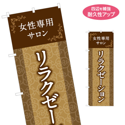 のぼり旗 女性専用サロン リラクゼーション マッサージ ボディケア 癒し エステ 女性向け 名入れ無料 S-137-349