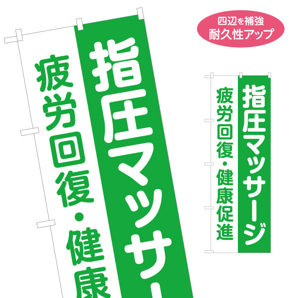 のぼり旗 指圧マッサージ もみほぐし 疲労回復 健康促進 ボディケア リラクゼーション 名入れ無料 S-137-355