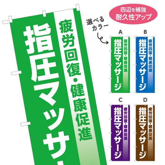 のぼり旗 指圧マッサージ 疲労回復・健康促進 整体院 リラクゼーションサロン 選べるカラー 名入れ無料 S-137-357