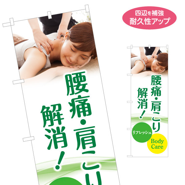 のぼり旗 ボディケア 腰痛 肩こり マッサージ 整体 リラクゼーション 疲労回復 名入れ無料 S-137-367