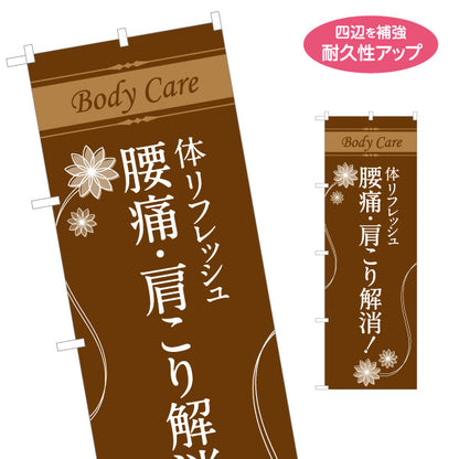 のぼり旗 ボディケア 腰痛 肩こり マッサージ リラクゼーション 整体 体リフレッシュ 名入れ無料 S-137-369