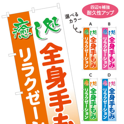のぼり旗 癒し処 全身手もみ もみほぐし マッサージ 肩こり 疲労回復 リラクゼーション 選べるカラー 名入れ無料 S-137-37