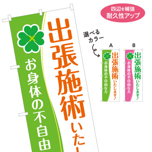 のぼり旗 出張施術 お身体の不自由な方へ 整体院 整骨院 接骨院 訪問施術 クローバー柄 選べるカラー 名入れ無料 S-137-371