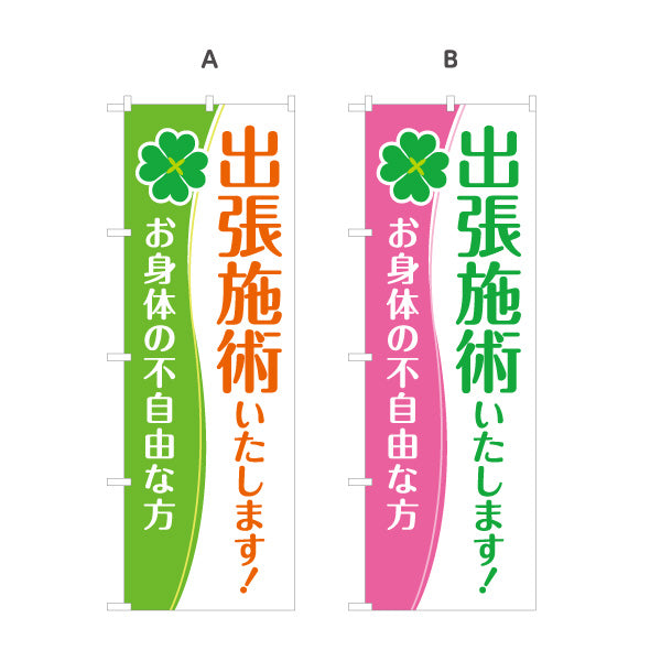 のぼり旗 出張施術 お身体の不自由な方へ 整体院 整骨院 接骨院 訪問施術 クローバー柄 選べるカラー 名入れ無料 S-137-371