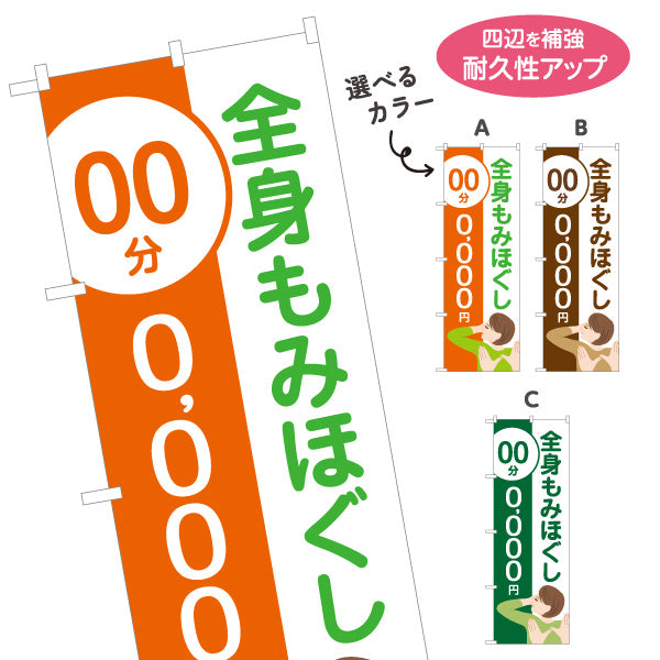 のぼり旗 全身もみほぐし 時間と金額の記載が可能 整体院 リラクゼーションサロン 女性イラスト 選べるカラー 名入れ無料 S-137-375