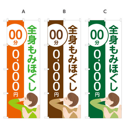 のぼり旗 全身もみほぐし 時間と金額の記載が可能 整体院 リラクゼーションサロン 女性イラスト 選べるカラー 名入れ無料 S-137-375