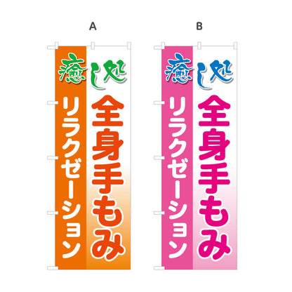 のぼり旗 癒し処 全身手もみ もみほぐし マッサージ 肩こり 疲労回復 リラクゼーション 選べるカラー 名入れ無料 S-137-37