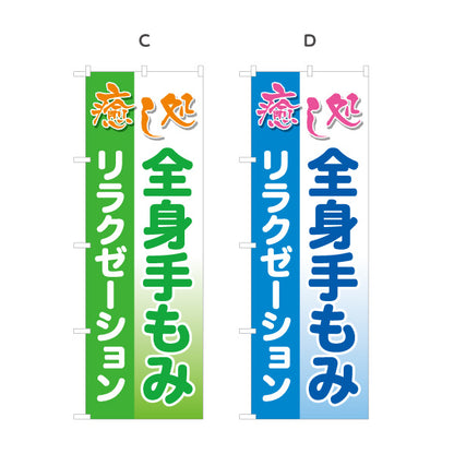 のぼり旗 癒し処 全身手もみ もみほぐし マッサージ 肩こり 疲労回復 リラクゼーション 選べるカラー 名入れ無料 S-137-37