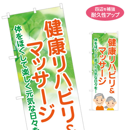 のぼり旗 健康リハビリ マッサージ 高齢者向け 介護施設 リハビリ 健康づくり 名入れ無料 S-137-380