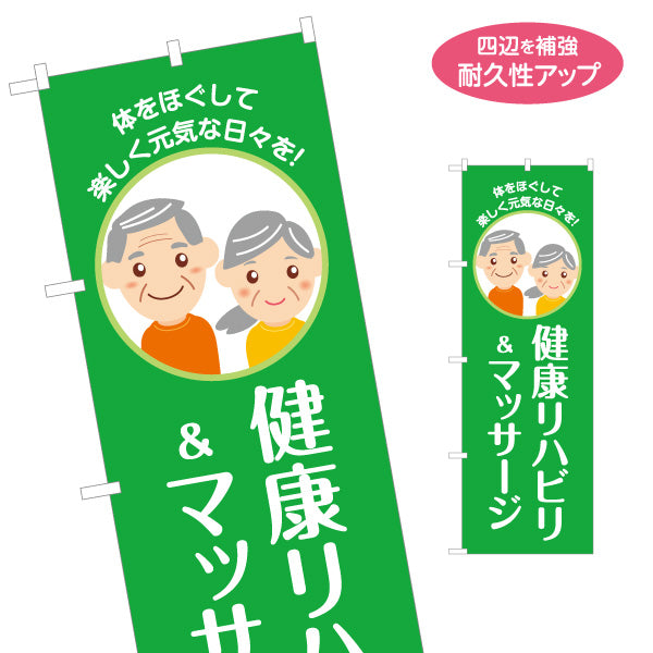 のぼり旗 健康リハビリ マッサージ 高齢者 リハビリ 介護施設 機能訓練 健康支援 名入れ無料 S-137-382