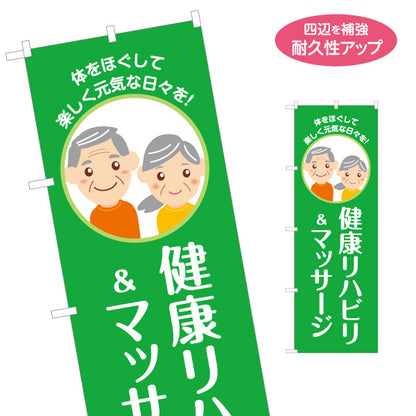のぼり旗 健康リハビリ マッサージ 高齢者 リハビリ 介護施設 機能訓練 健康支援 名入れ無料 S-137-382