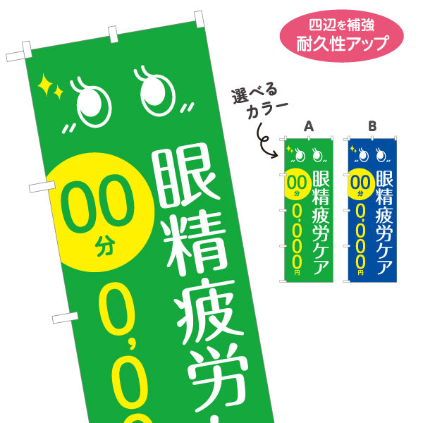 のぼり旗 眼精疲労ケア 目の疲れ 時間と金額の記載が可能 整体院 整骨院 接骨院 マッサージ店 選べるカラー 名入れ無料 S-137-384