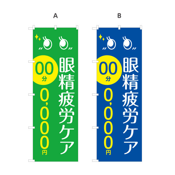 のぼり旗 眼精疲労ケア 目の疲れ 時間と金額の記載が可能 整体院 整骨院 接骨院 マッサージ店 選べるカラー 名入れ無料 S-137-384