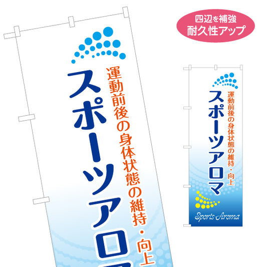 のぼり旗 スポーツアロマ スポーツトレーナー向け マッサージ ボディケア アスリート 運動前後ケア 名入れ無料 S-137-386