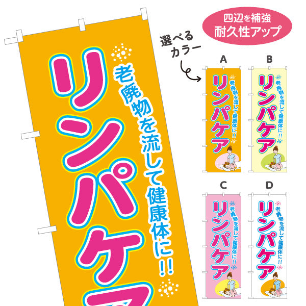 のぼり旗 リンパケア リンパマッサージ 老廃物ケア 健康 美容 むくみ ボディケア 選べるカラー 名入れ無料 S-137-390