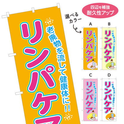 のぼり旗 リンパケア リンパマッサージ 老廃物ケア 健康 美容 むくみ ボディケア 選べるカラー 名入れ無料 S-137-390