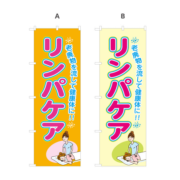 のぼり旗 リンパケア リンパマッサージ 老廃物ケア 健康 美容 むくみ ボディケア 選べるカラー 名入れ無料 S-137-390