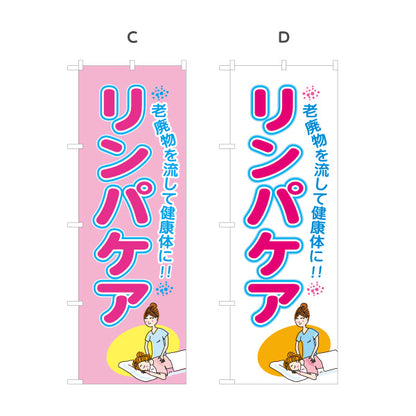 のぼり旗 リンパケア リンパマッサージ 老廃物ケア 健康 美容 むくみ ボディケア 選べるカラー 名入れ無料 S-137-390