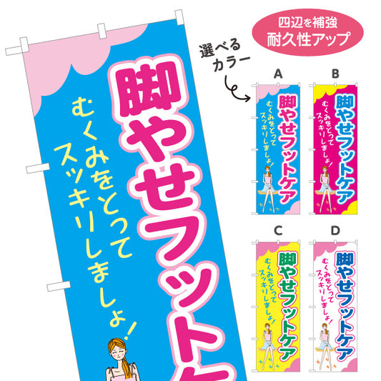 のぼり旗 脚やせフットケア むくみケア・美脚エステ 女性イラストデザイン 選べるカラー 名入れ無料 S-137-394