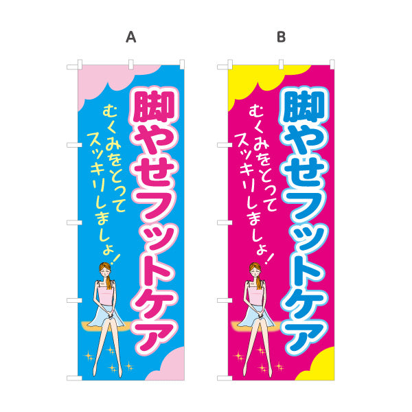 のぼり旗 脚やせフットケア むくみケア・美脚エステ 女性イラストデザイン 選べるカラー 名入れ無料 S-137-394