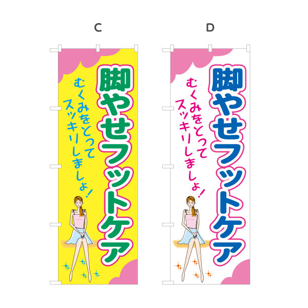 のぼり旗 脚やせフットケア むくみケア・美脚エステ 女性イラストデザイン 選べるカラー 名入れ無料 S-137-394