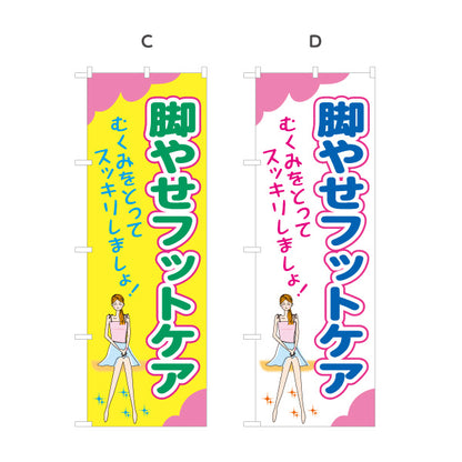 のぼり旗 脚やせフットケア むくみケア・美脚エステ 女性イラストデザイン 選べるカラー 名入れ無料 S-137-394