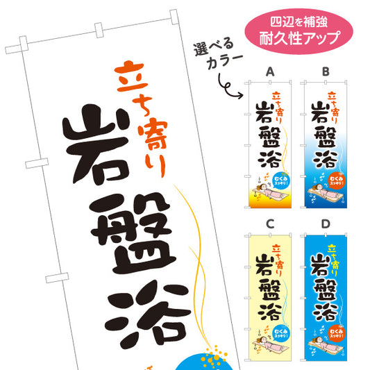 のぼり旗 立ち寄り岩盤浴 温浴施設 サウナ スパ デトックス リラクゼーション 日帰り温泉 店舗前用 選べるカラー 名入れ無料 S-137-398