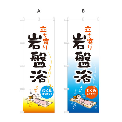 のぼり旗 立ち寄り岩盤浴 温浴施設 サウナ スパ デトックス リラクゼーション 日帰り温泉 店舗前用 選べるカラー 名入れ無料 S-137-398