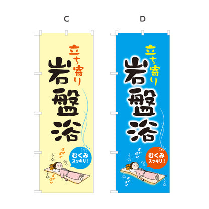 のぼり旗 立ち寄り岩盤浴 温浴施設 サウナ スパ デトックス リラクゼーション 日帰り温泉 店舗前用 選べるカラー 名入れ無料 S-137-398