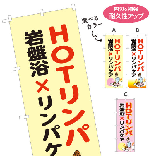 のぼり旗 HOTリンパ 岩盤浴 リンパケア リンパマッサージ 温活 デトックス 美容 選べるカラー 名入れ無料 S-137-402