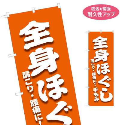 のぼり旗 全身ほぐし 肩こり 腰痛 手もみ マッサージ 整体 リラクゼーション 名入れ無料 S-137-406