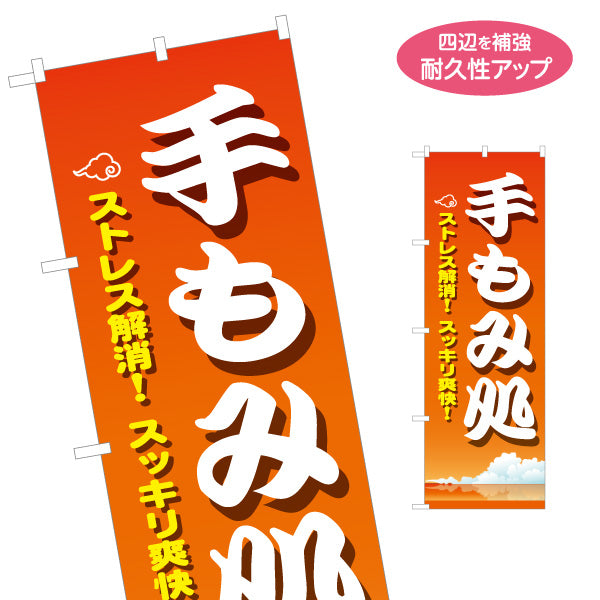 のぼり旗 手もみ処 ストレス解消 マッサージ 疲労回復 もみほぐし リラクゼーション 名入れ無料 S-137-407