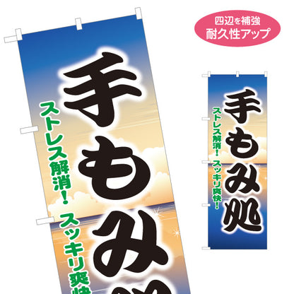 のぼり旗 手もみ処 もみほぐし マッサージ 疲労回復 肩こり 腰痛 リラクゼーション 名入れ無料 S-137-409