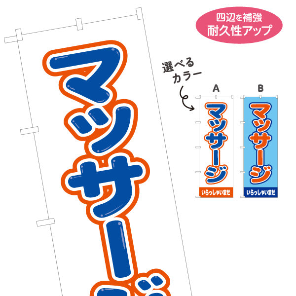 のぼり旗 マッサージ 全身もみほぐし ボディケア リラクゼーション サロン 店舗案内 選べるカラー 名入れ無料 S-137-412