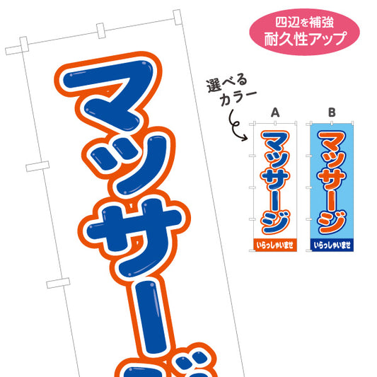 のぼり旗 マッサージ 全身もみほぐし ボディケア リラクゼーション サロン 店舗案内 選べるカラー 名入れ無料 S-137-412