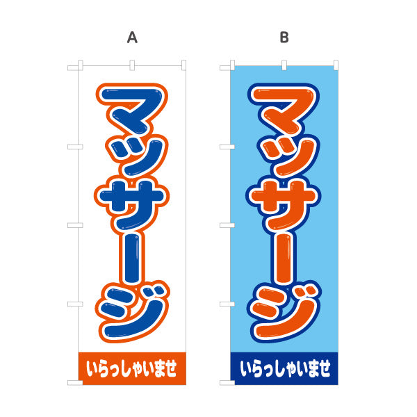 のぼり旗 マッサージ 全身もみほぐし ボディケア リラクゼーション サロン 店舗案内 選べるカラー 名入れ無料 S-137-412