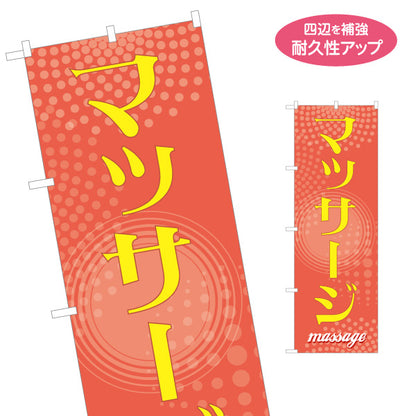 のぼり旗 マッサージ リラクゼーション ボディケア 肩こり 腰痛 疲労ケア 名入れ無料 S-137-414
