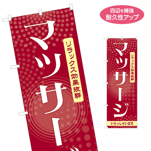のぼり旗 マッサージ 疲労回復 リラクゼーション ボディケア 全身ケア 癒し 名入れ無料 S-137-417