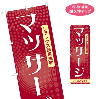 のぼり旗 マッサージ 疲労回復 リラクゼーション ボディケア 全身ケア 癒し 名入れ無料 S-137-417