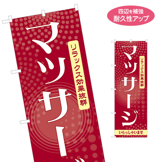 のぼり旗 マッサージ 疲労回復 リラクゼーション ボディケア 全身ケア 癒し 名入れ無料 S-137-417