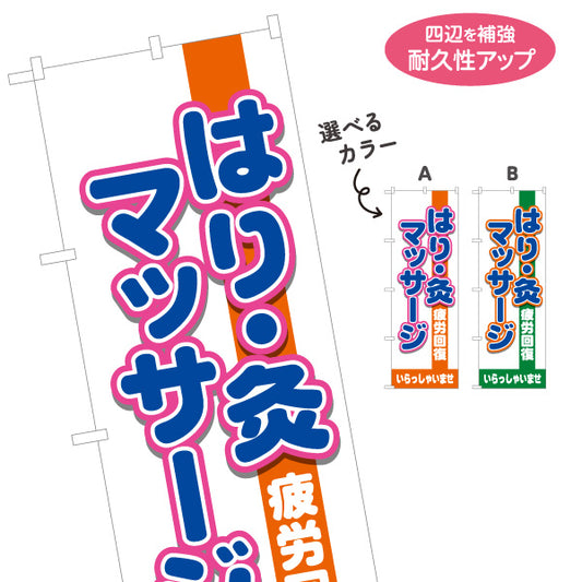 のぼり旗 はり きゅう マッサージ 鍼灸院 疲労回復 肩こり 腰痛 体の不調 選べるカラー 名入れ無料 S-137-418