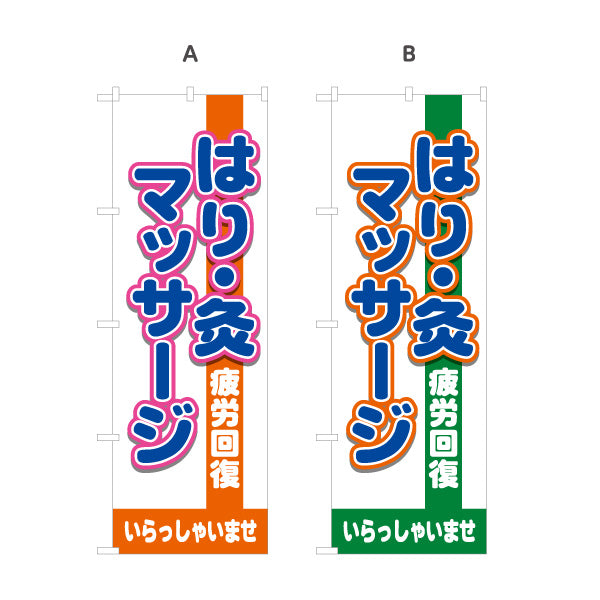 のぼり旗 はり きゅう マッサージ 鍼灸院 疲労回復 肩こり 腰痛 体の不調 選べるカラー 名入れ無料 S-137-418