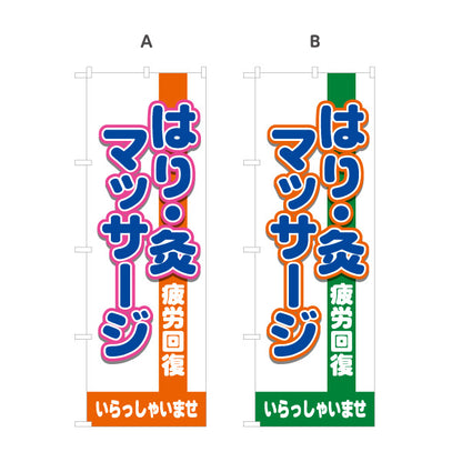 のぼり旗 はり きゅう マッサージ 鍼灸院 疲労回復 肩こり 腰痛 体の不調 選べるカラー 名入れ無料 S-137-418